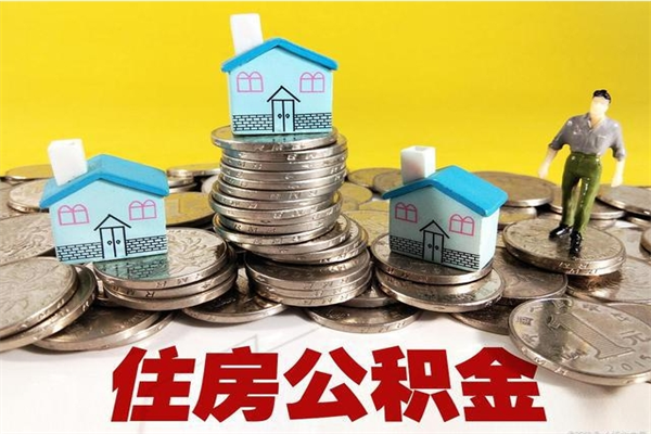 台湾房公积金取出（取住房公积金步骤）