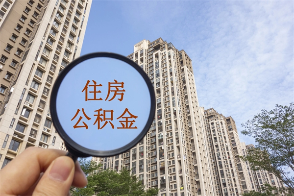 台湾公积金取（最新取住房公积金流程）
