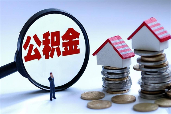 台湾离职怎么取公积金（离职取公积金流程）