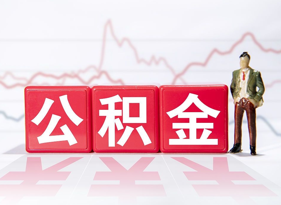 台湾公积金怎么才能提出来（如何提取住房公积金的钱?）