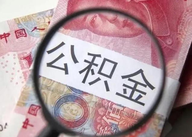 台湾怎么领取个人公积金（怎么领公积金?）