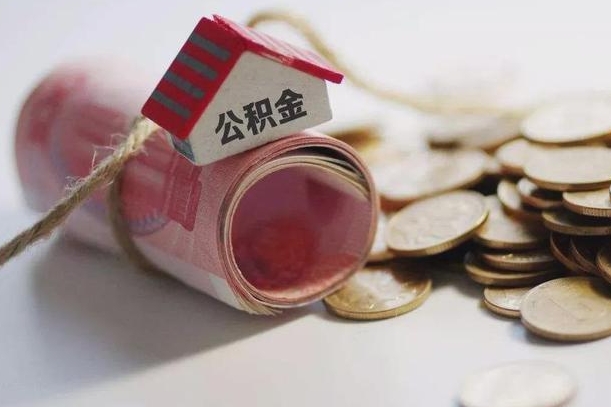 台湾辞职可以取住房公积金吗（辞职可以取公积金出来吗）