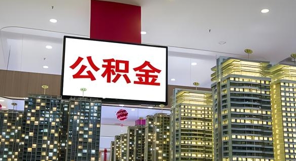 台湾封存的公积金怎么取（已经封存的公积金怎么取）